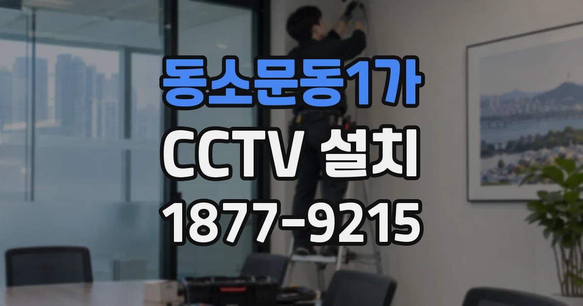 동소문동1가 CCTV 설치
