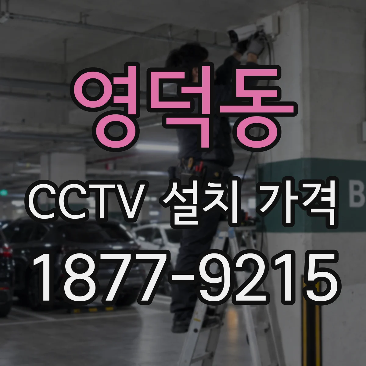 영덕동 CCTV 설치 가격