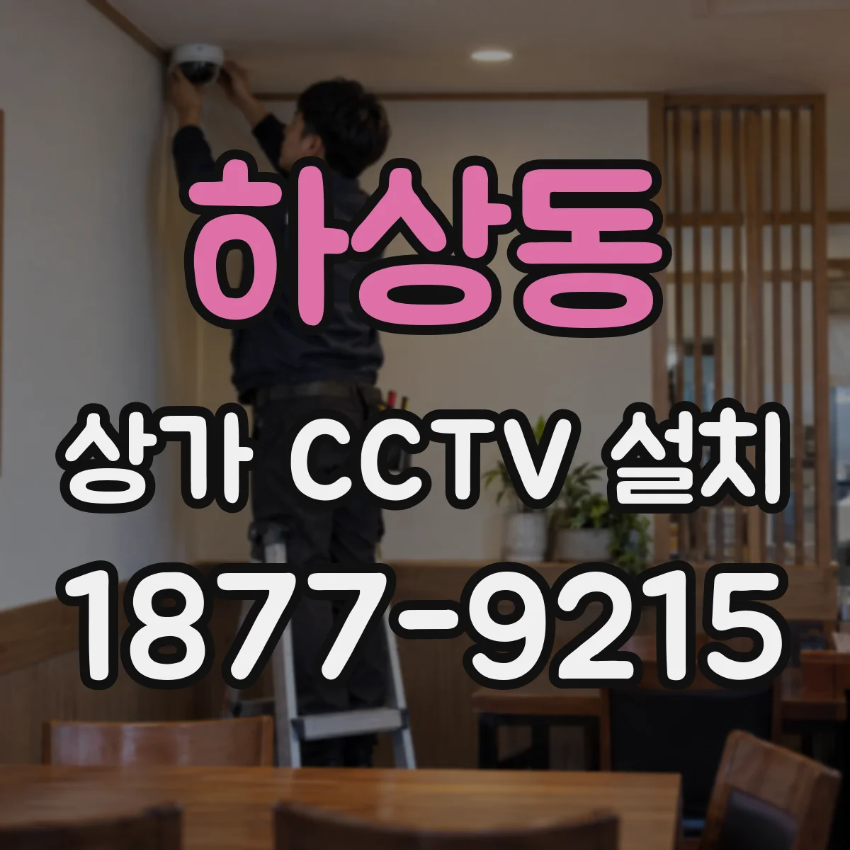 하상동 상가 CCTV 설치