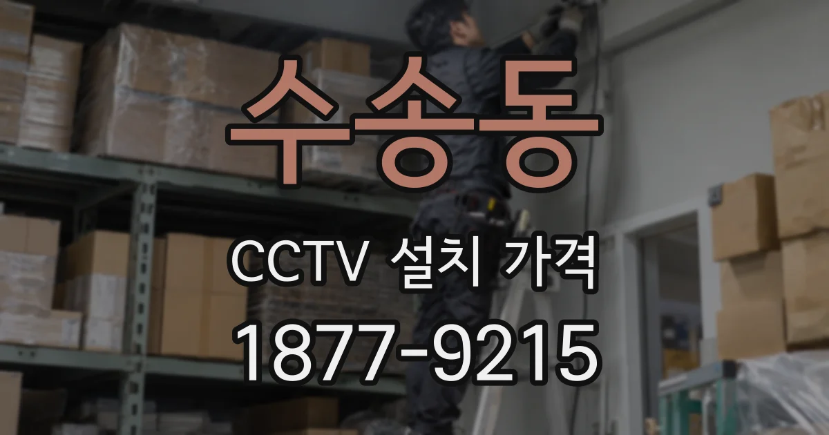 수송동 CCTV 설치 가격