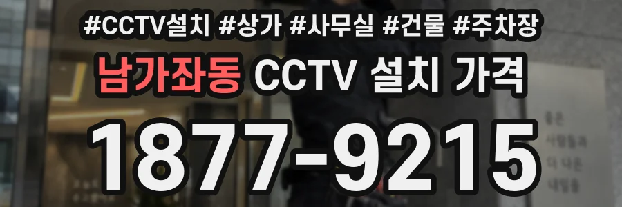 남가좌동 CCTV 설치 가격