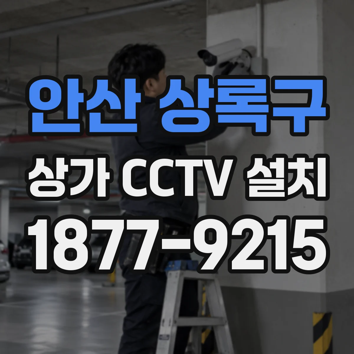안산 상록구 상가 CCTV 설치