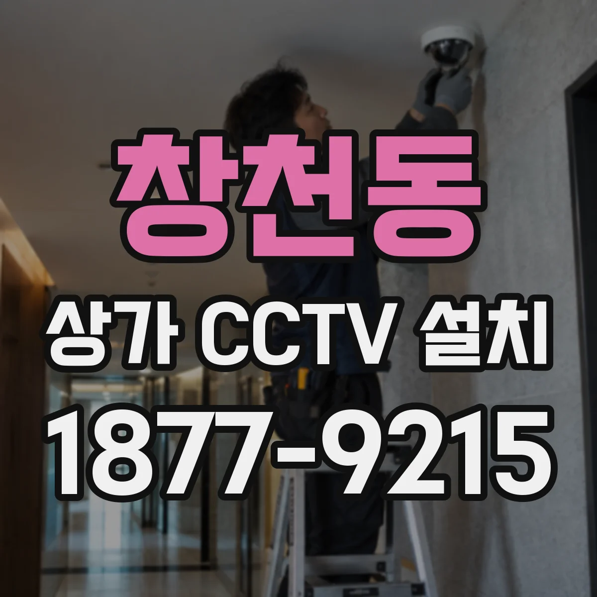 창천동 상가 CCTV 설치