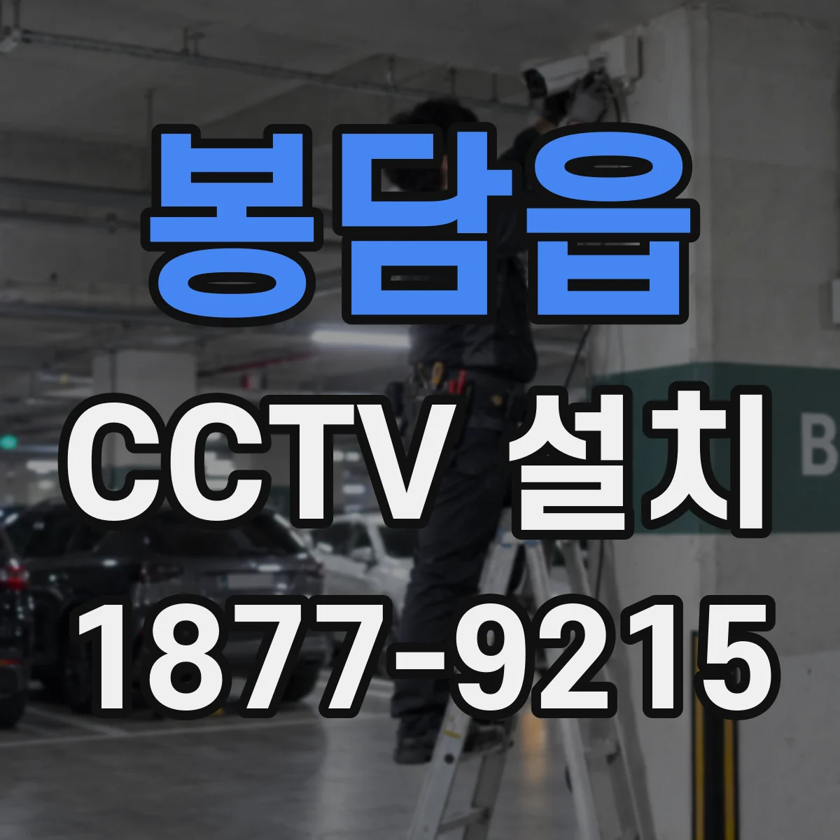 봉담읍 CCTV 설치