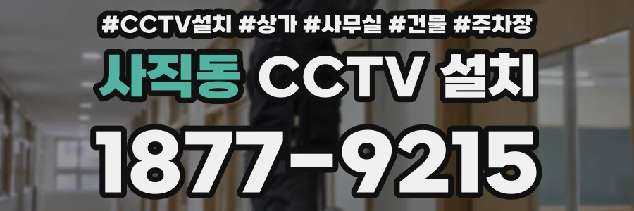사직동 CCTV 설치