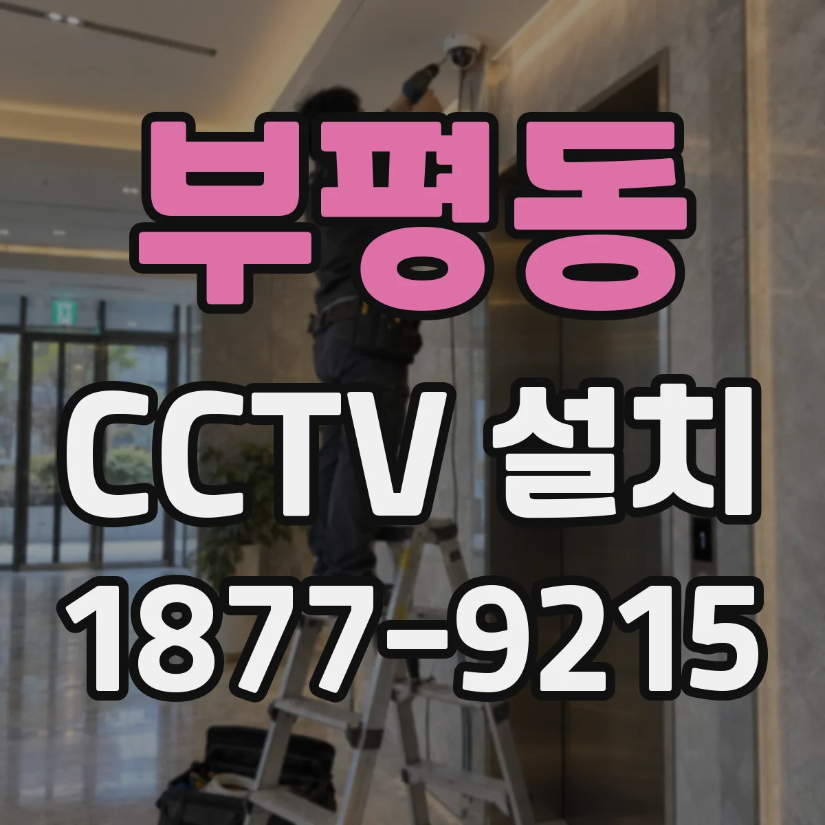부평동 CCTV 설치