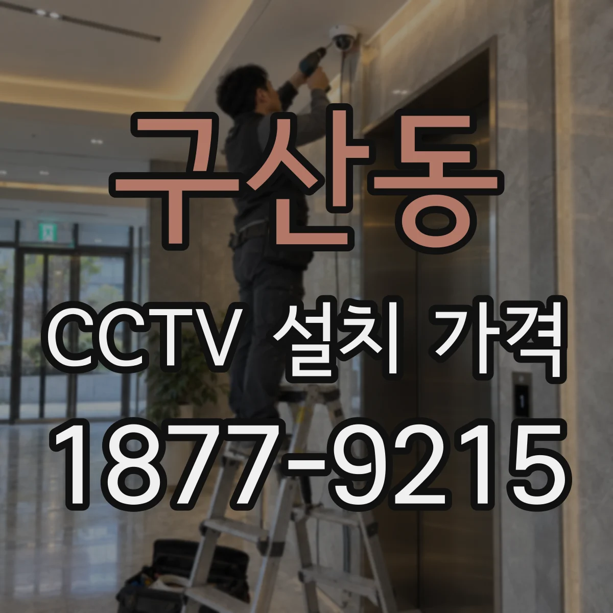 구산동 CCTV 설치 가격