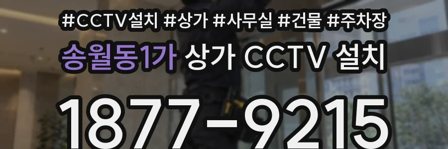 송월동1가 상가 CCTV 설치