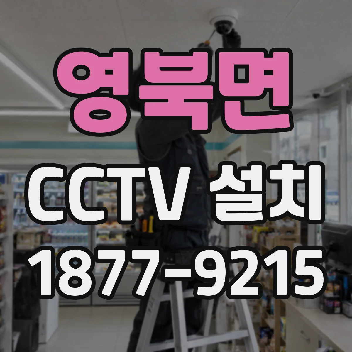 영북면 CCTV 설치