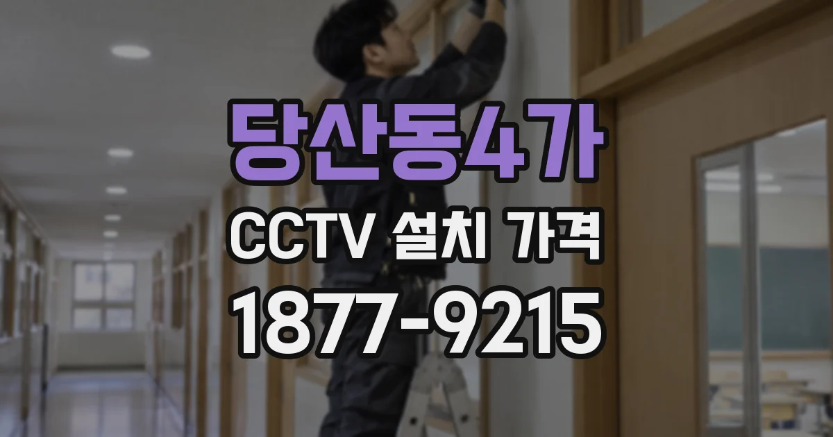 당산동4가 CCTV 설치 가격