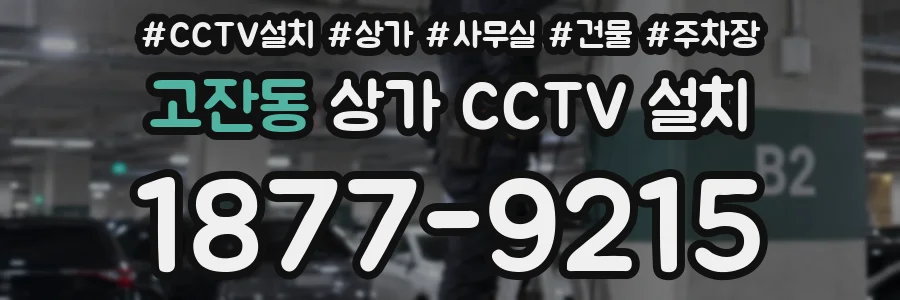 고잔동 상가 CCTV 설치