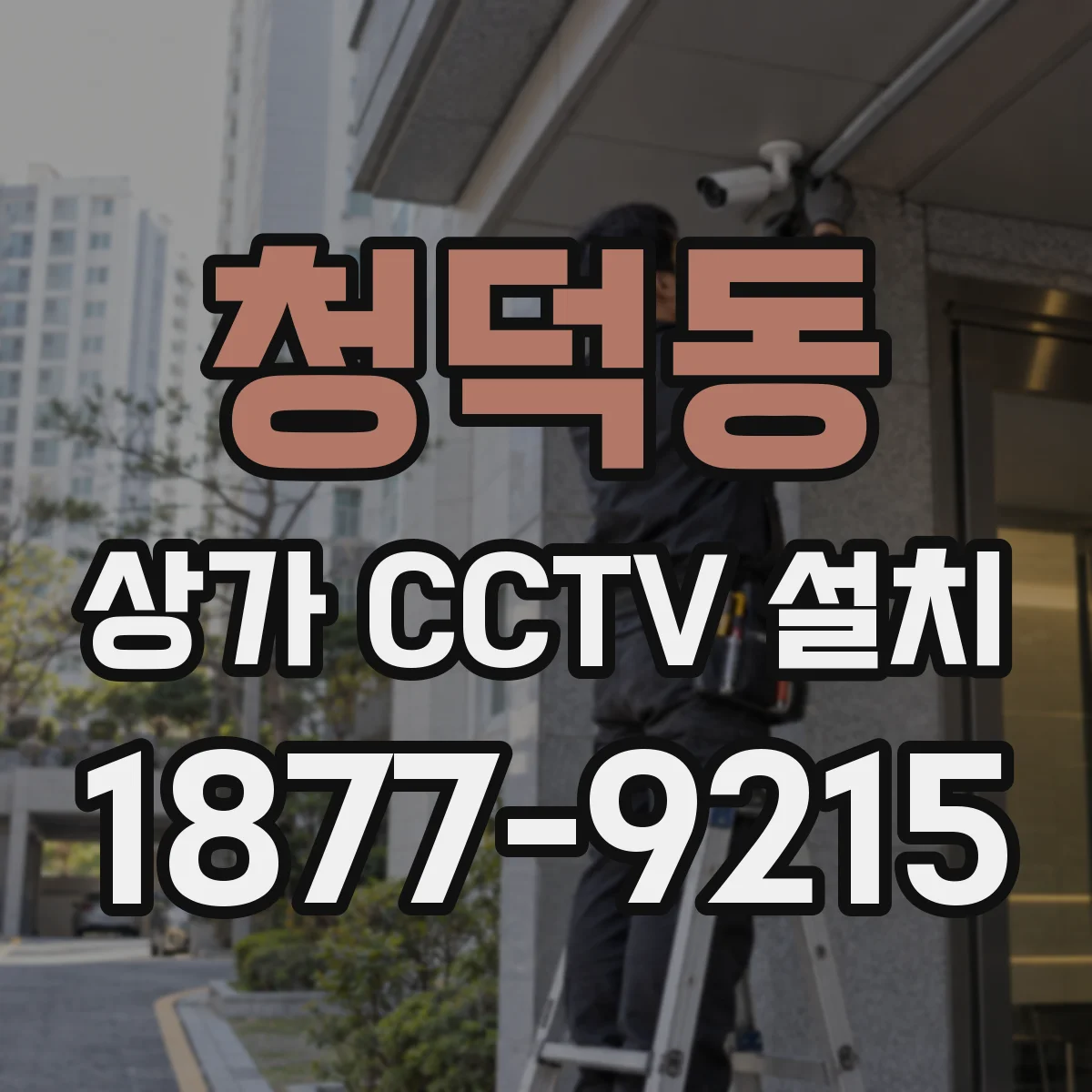 청덕동 상가 CCTV 설치