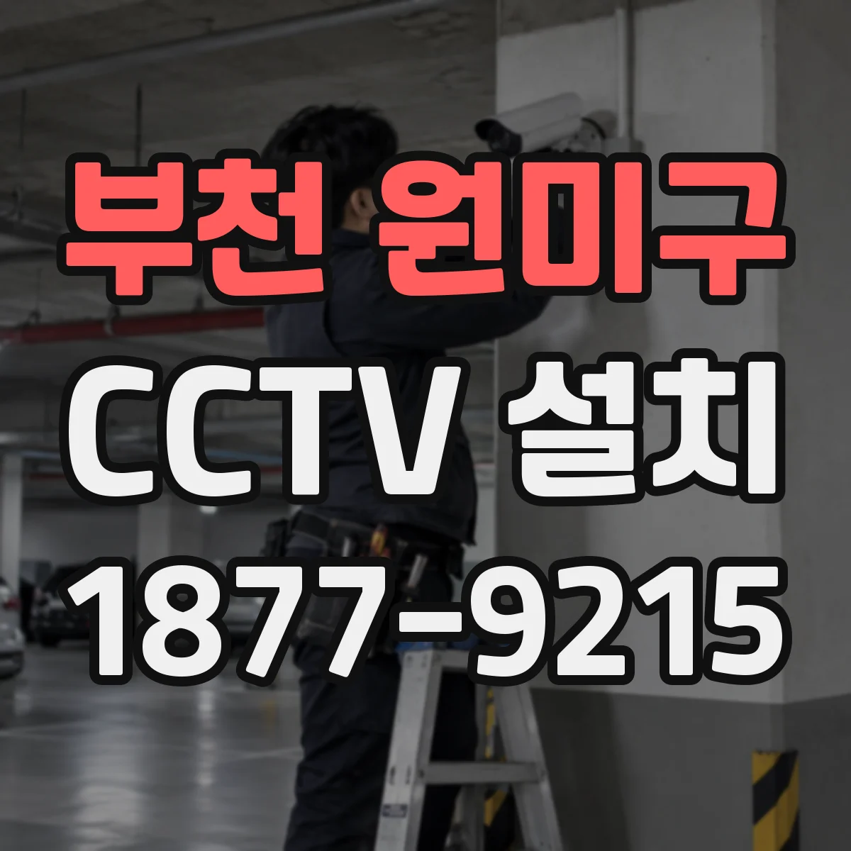 부천 원미구 CCTV 설치