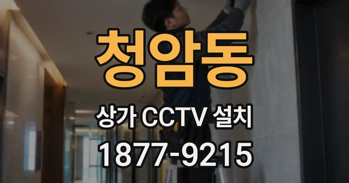 청암동 상가 CCTV 설치