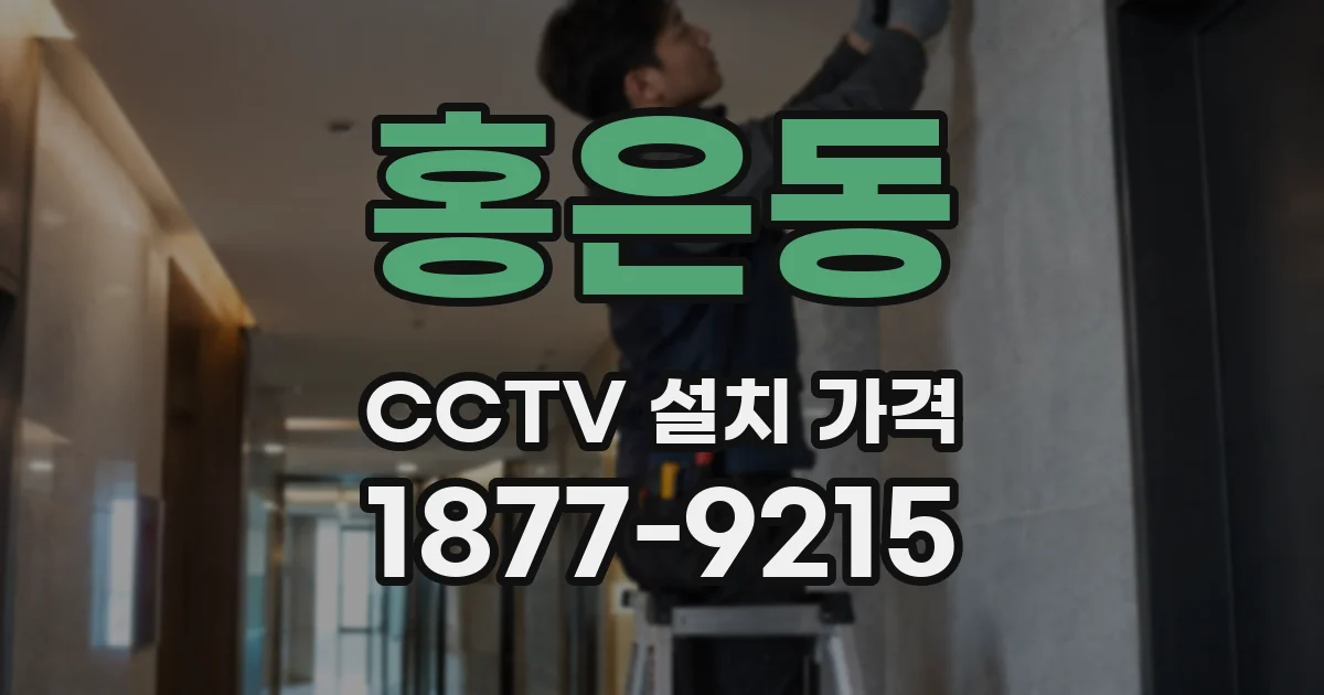 홍은동 CCTV 설치 가격