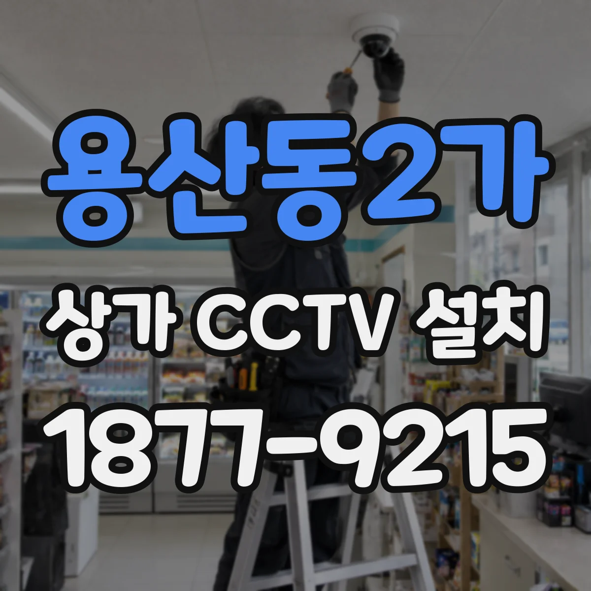 용산동2가 상가 CCTV 설치