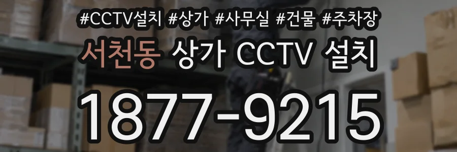 서천동 상가 CCTV 설치