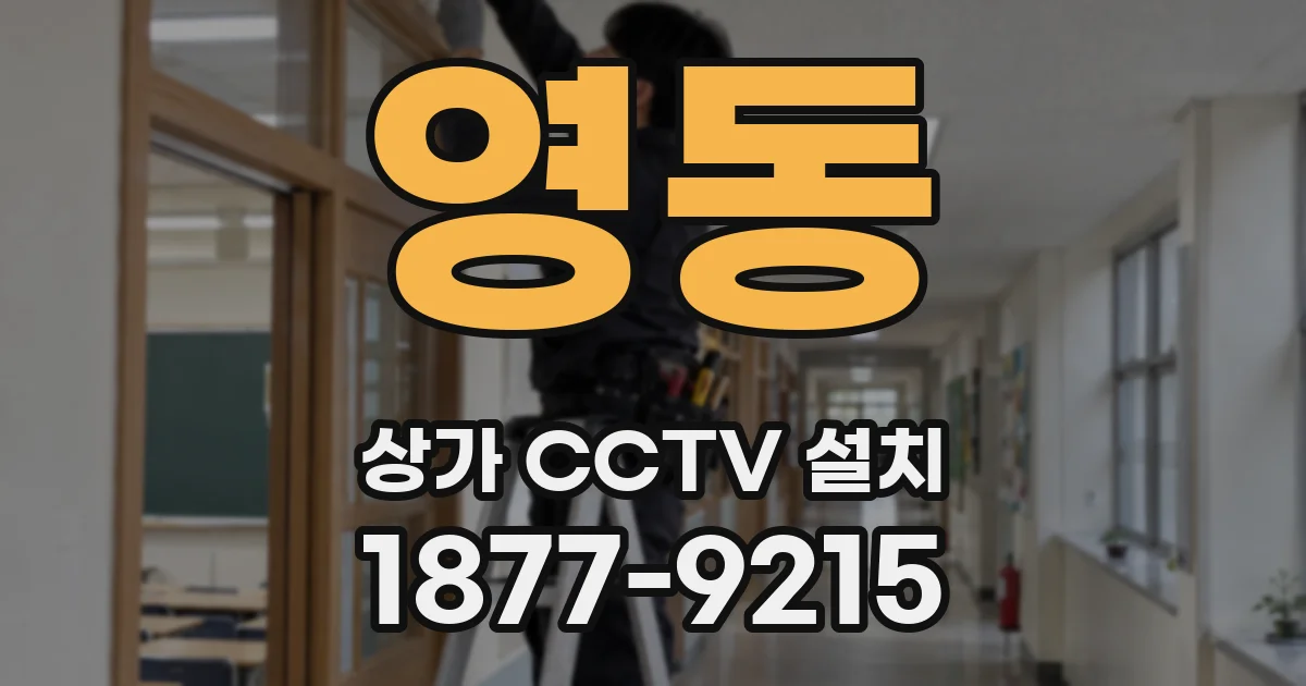 영동 상가 CCTV 설치