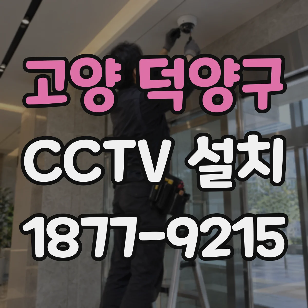 고양 덕양구 CCTV 설치