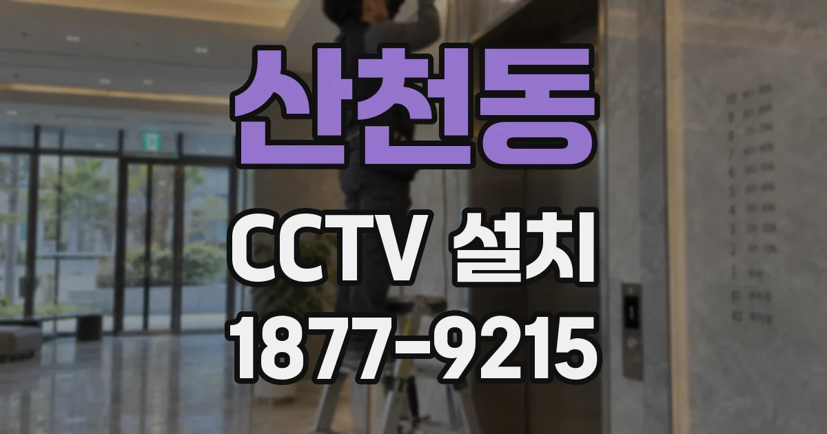 산천동 CCTV 설치