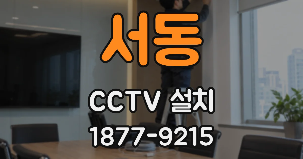 서동 CCTV 설치
