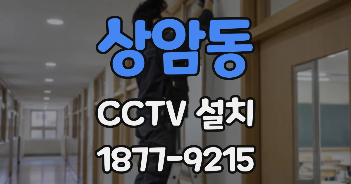 상암동 CCTV 설치