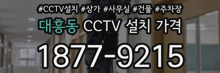 대흥동 CCTV 설치 가격