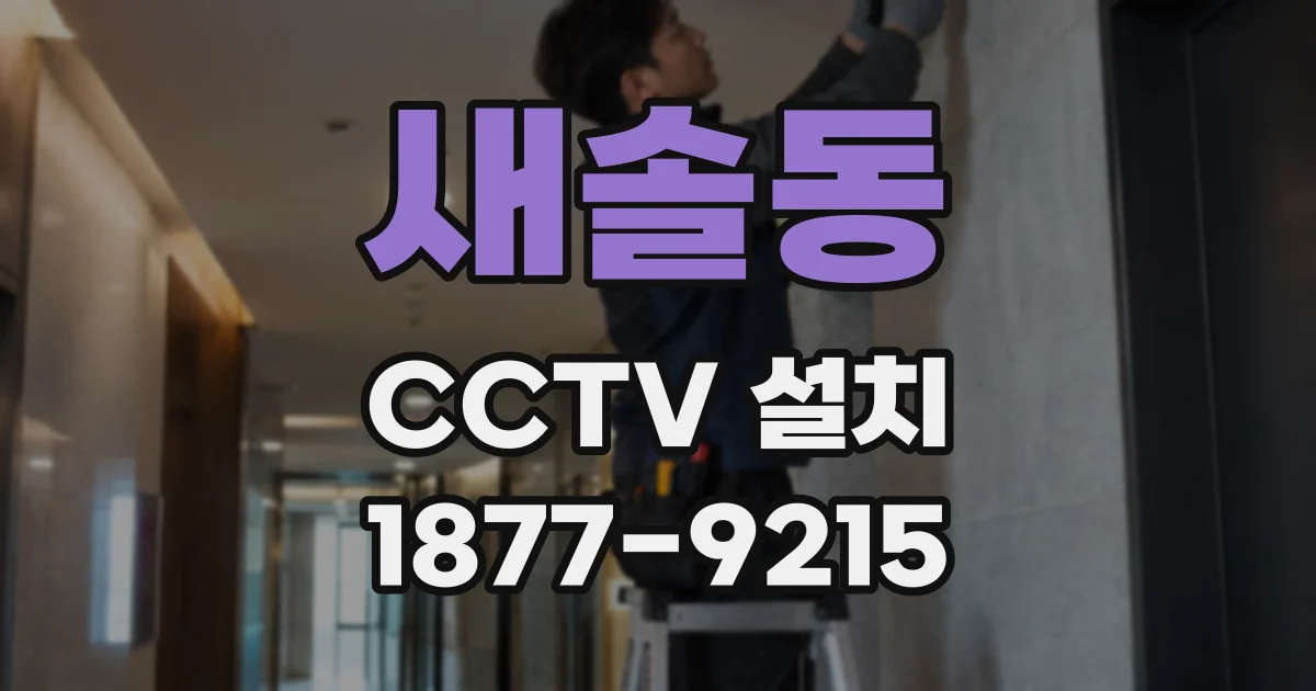 새솔동 CCTV 설치