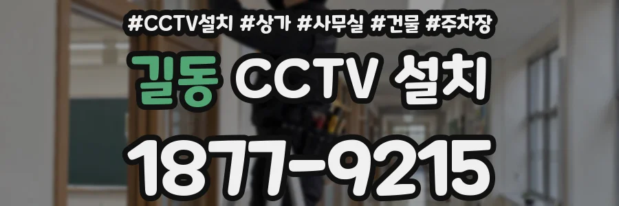 길동 CCTV 설치