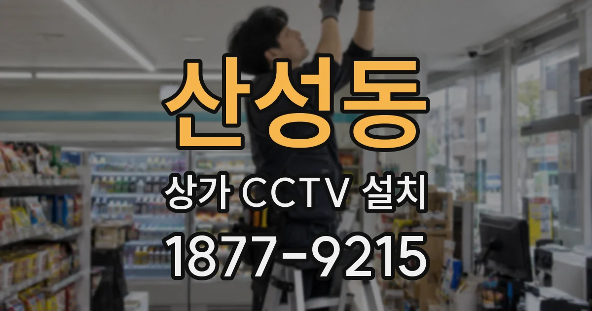 산성동 상가 CCTV 설치