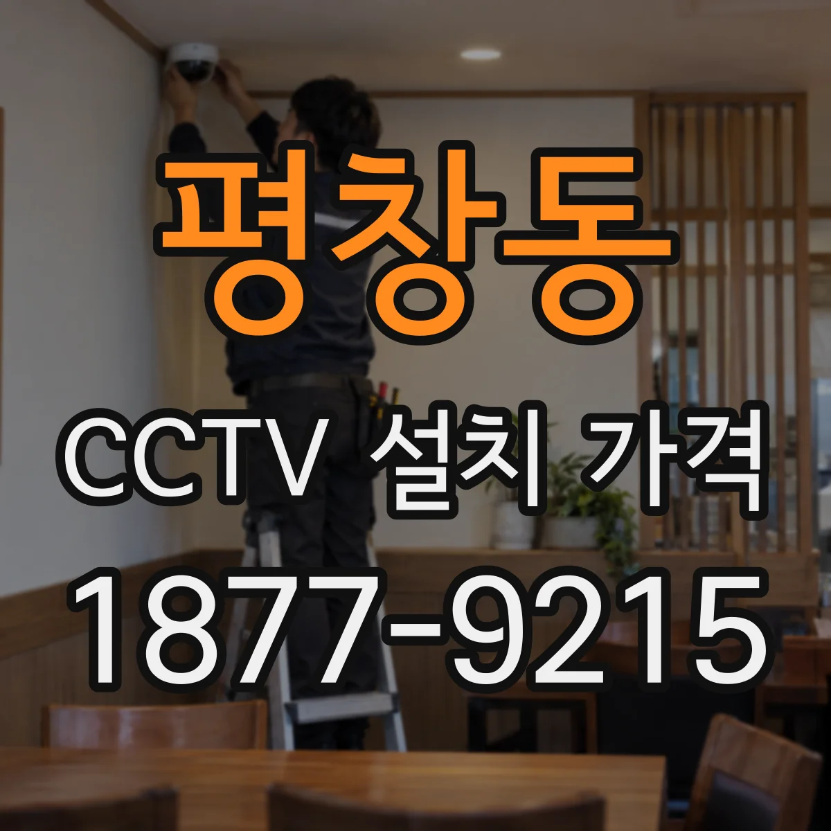 평창동 CCTV 설치 가격