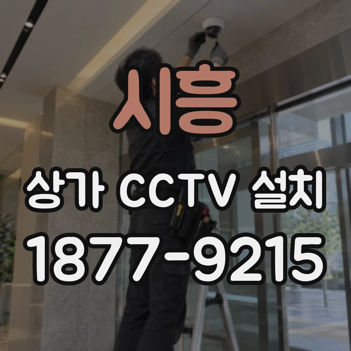 시흥 상가 CCTV 설치