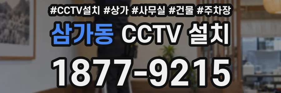 삼가동 CCTV 설치