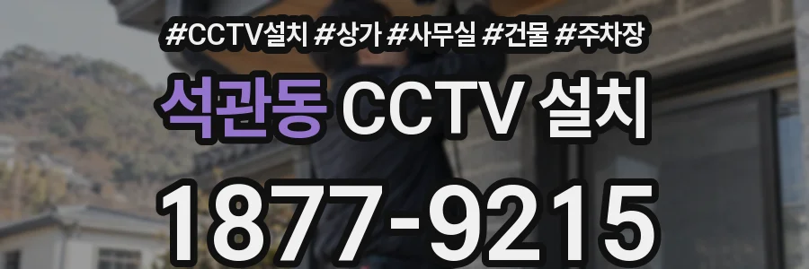 석관동 CCTV 설치