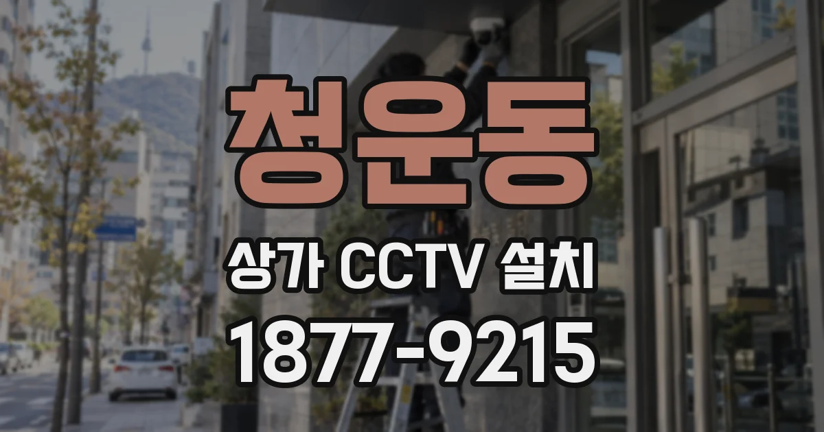 청운동 상가 CCTV 설치