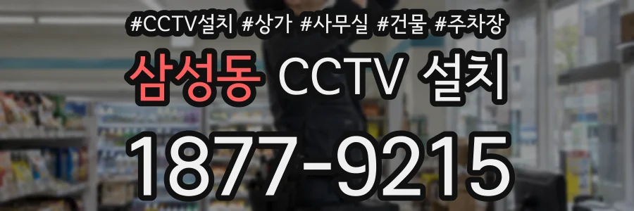 삼성동 CCTV 설치