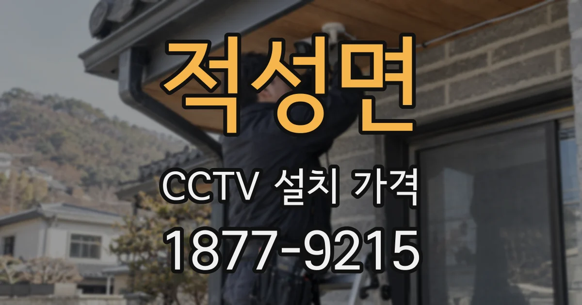 적성면 CCTV 설치 가격