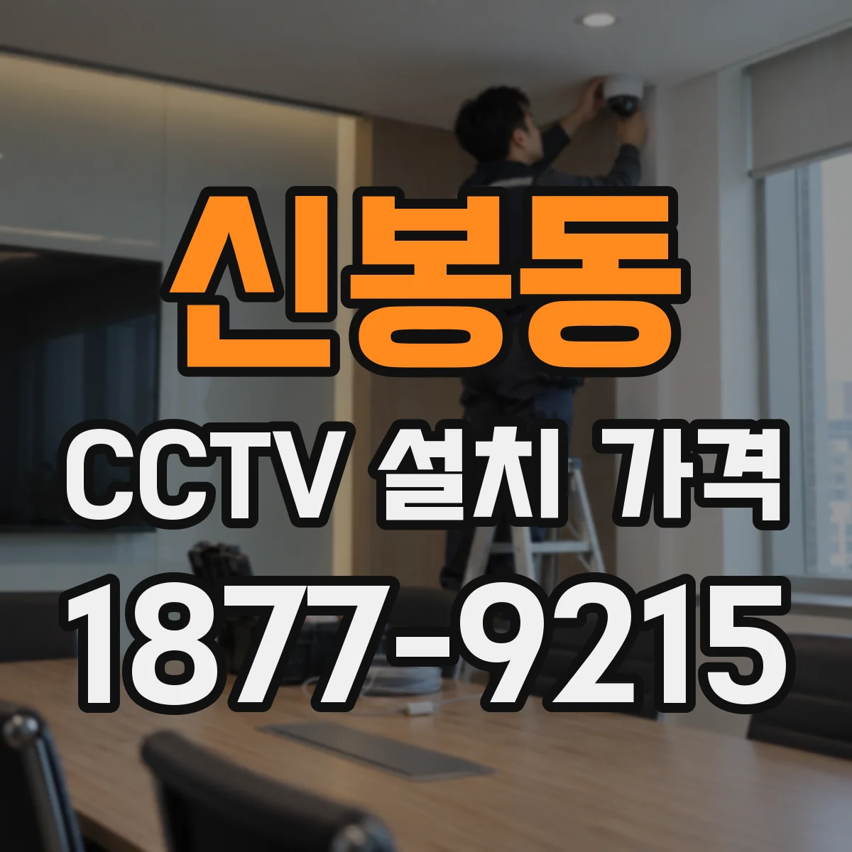 신봉동 CCTV 설치 가격