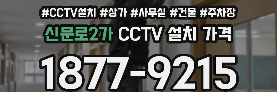 신문로2가 CCTV 설치 가격