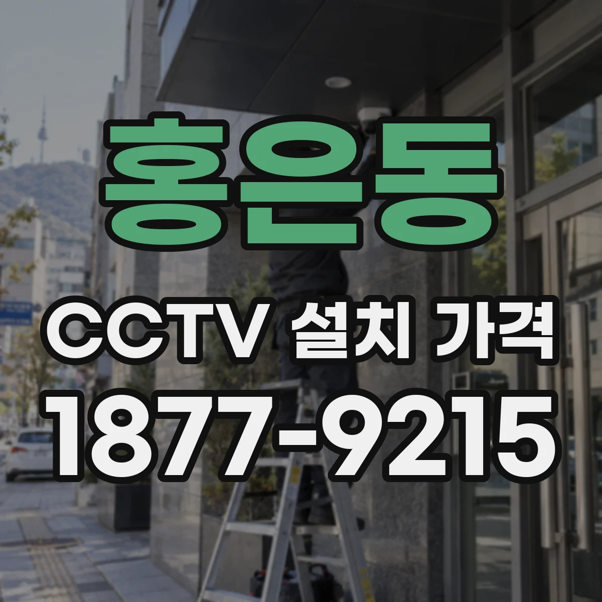 홍은동 CCTV 설치 가격