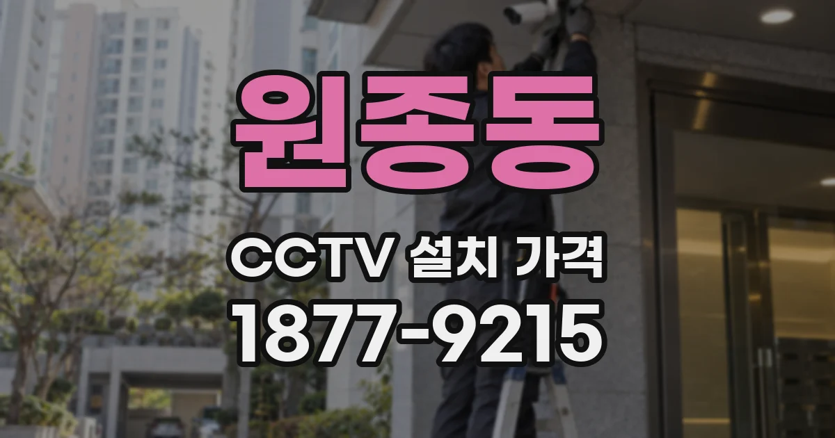 원종동 CCTV 설치 가격