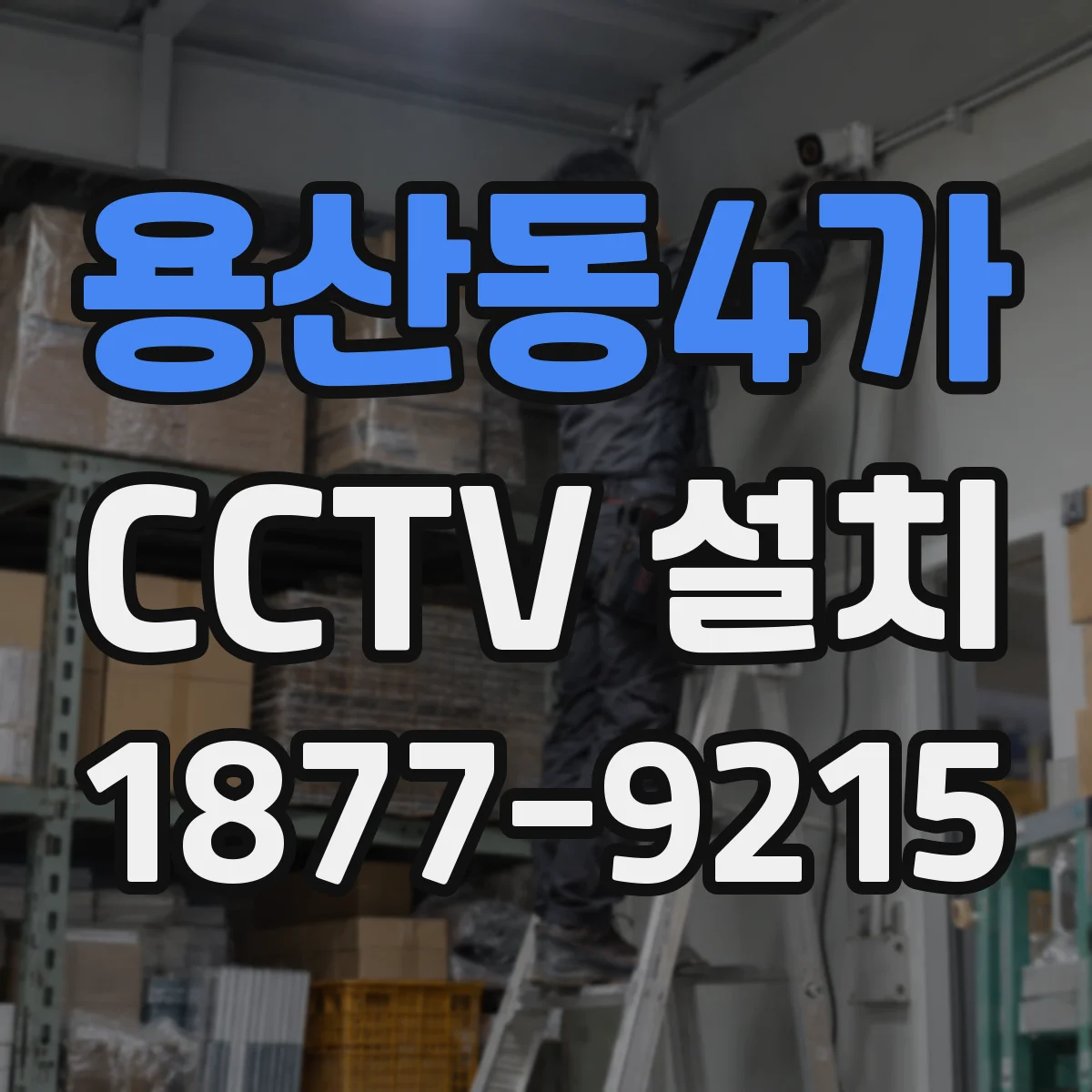 용산동4가 CCTV 설치