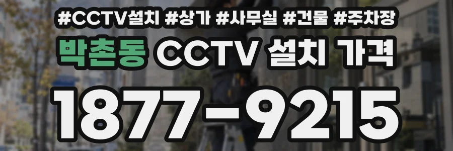 박촌동 CCTV 설치 가격