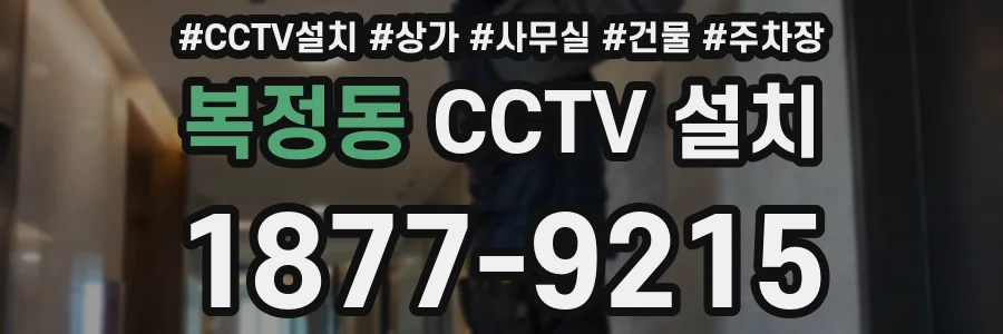 복정동 CCTV 설치