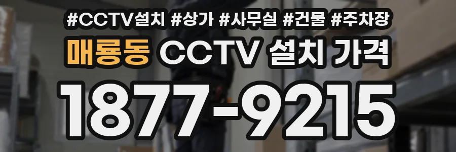 매룡동 CCTV 설치 가격