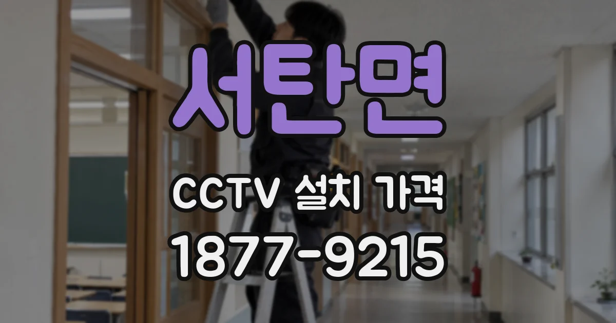 서탄면 CCTV 설치 가격