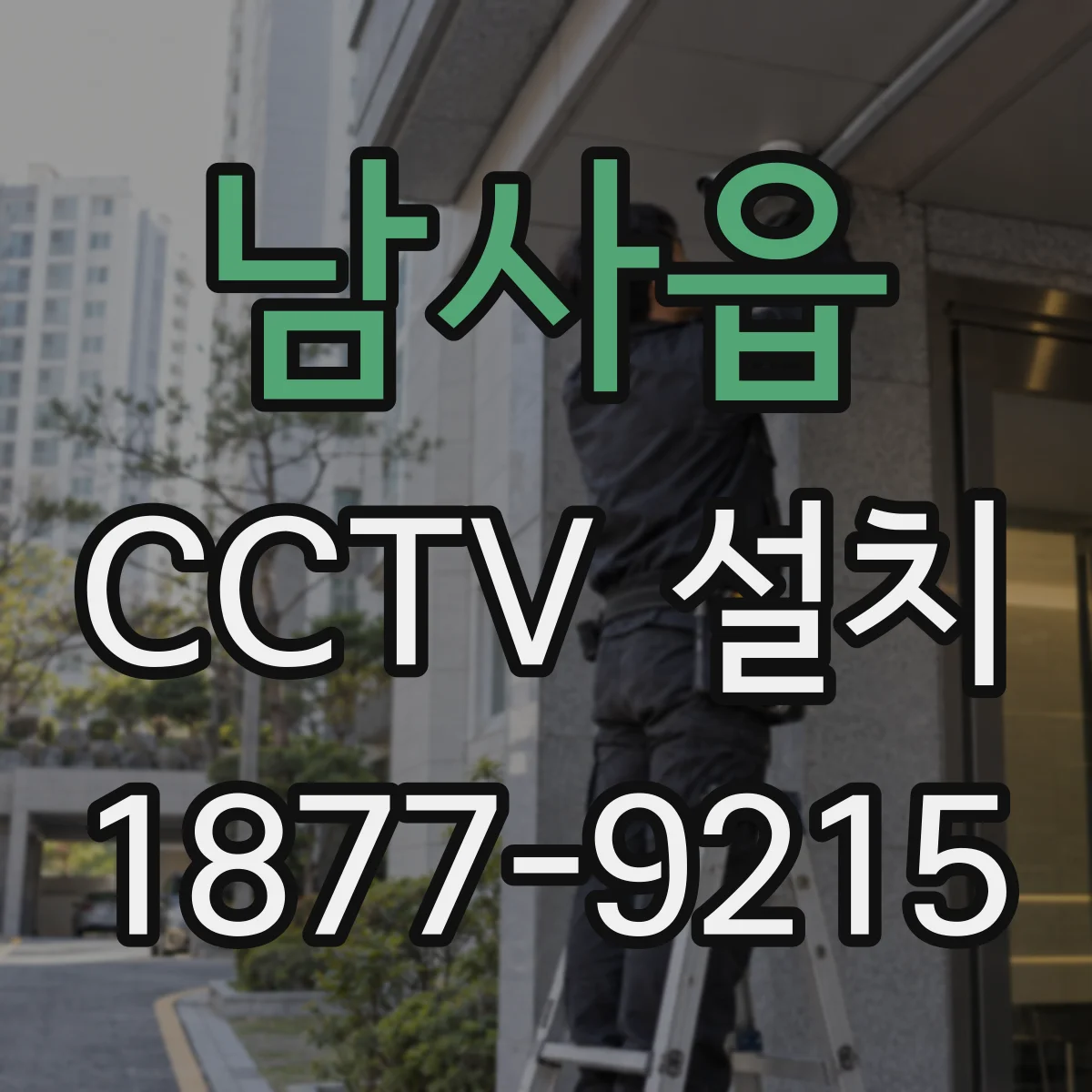 남사읍 CCTV 설치