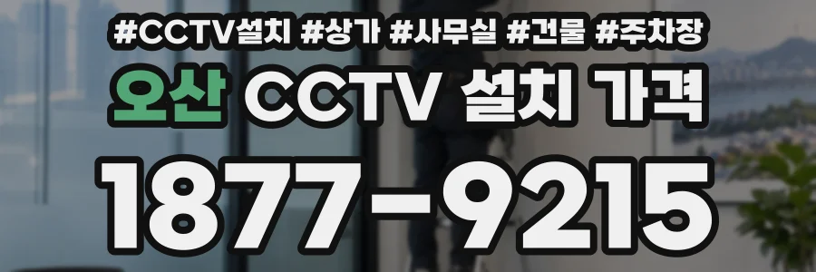 오산 CCTV 설치 가격