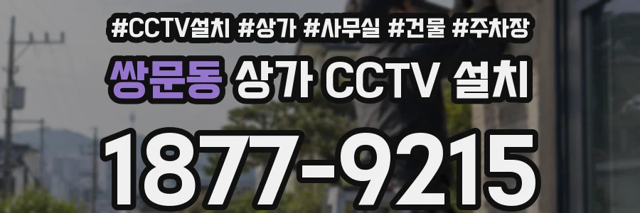 쌍문동 상가 CCTV 설치