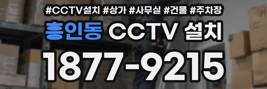 흥인동 CCTV 설치